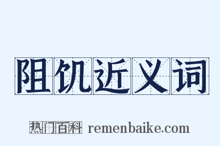 阻饥近义词是什么意思的图片